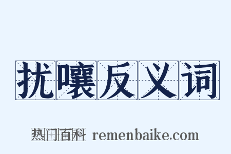 扰嚷反义词是什么意思的图片